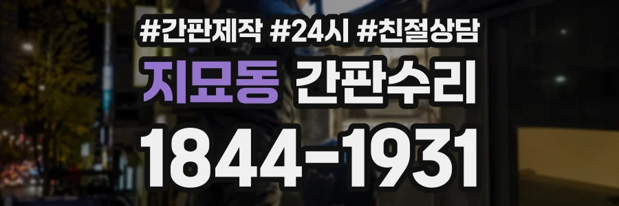 지묘동 간판수리 상담 전화 1844-1931
