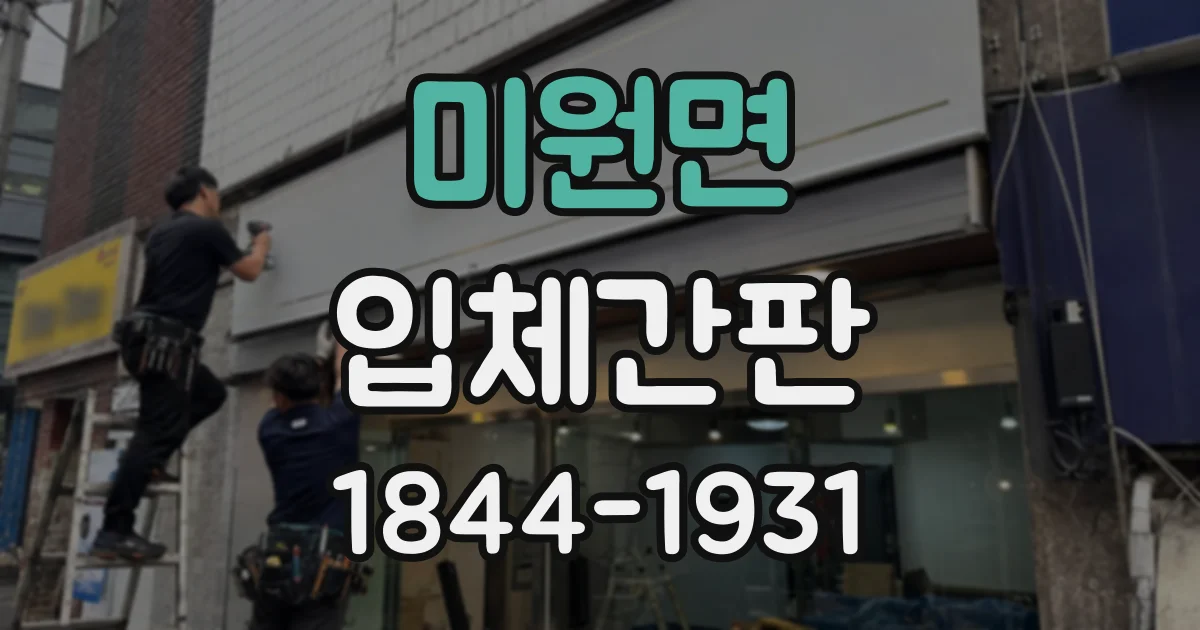 미원면 입체간판