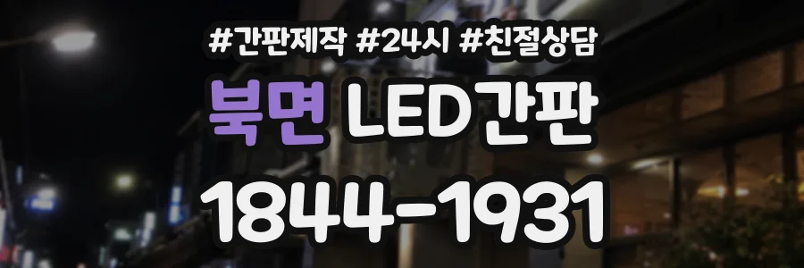 북면 LED간판 상담 전화 1844-1931