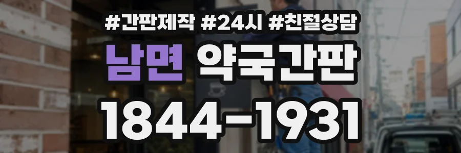 남면 약국간판 상담 전화 1844-1931