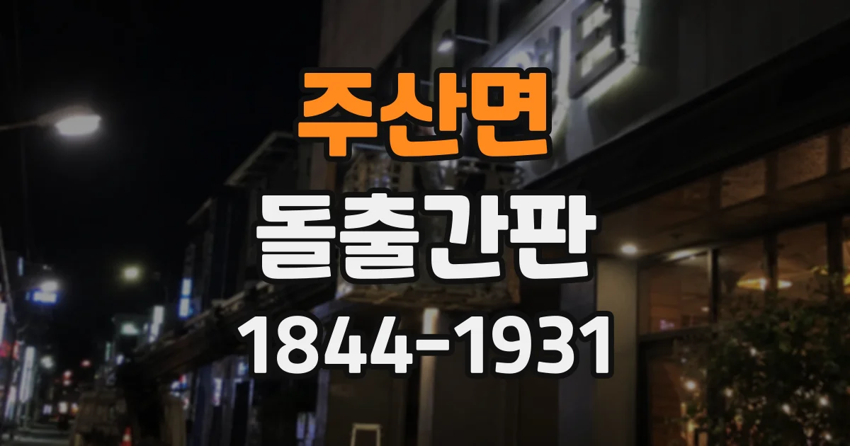 주산면 돌출간판