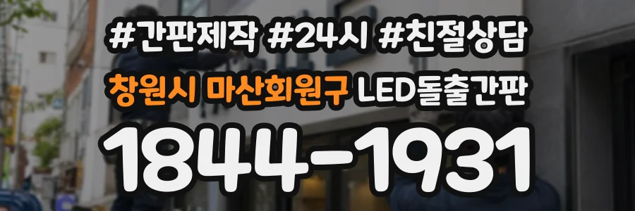 창원시 마산회원구 LED돌출간판 상담 전화 1844-1931