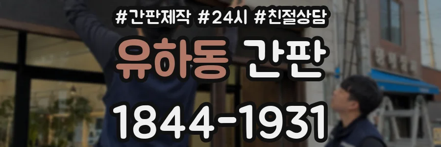 유하동 간판