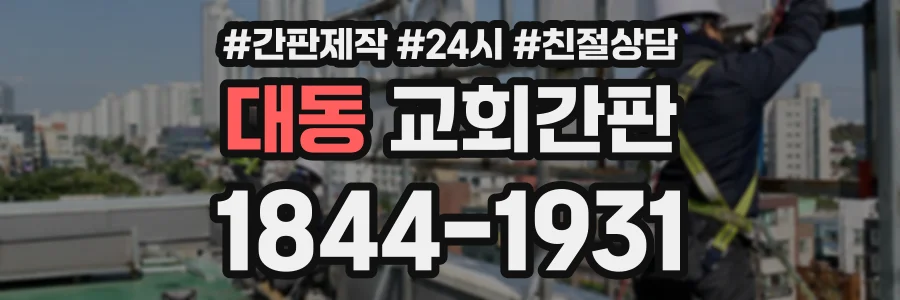 대동 교회간판 상담 전화 1844-1931