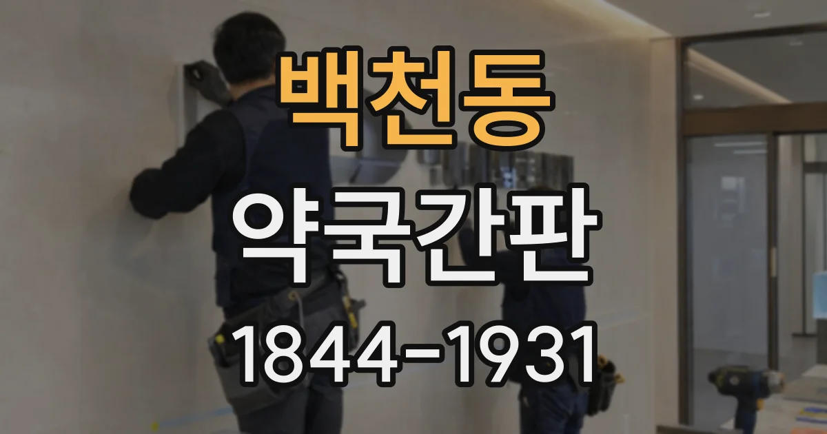 백천동 약국간판