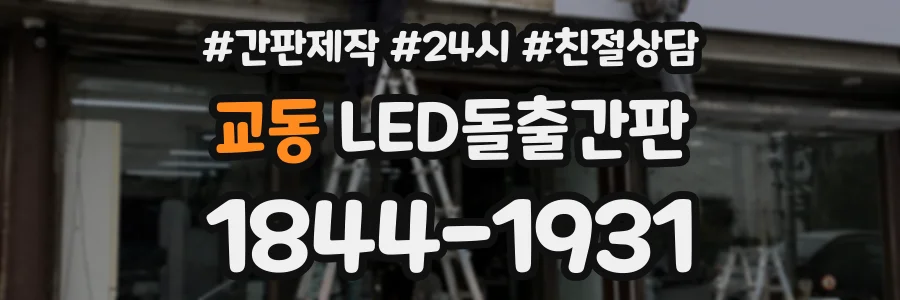 교동 LED돌출간판 상담 전화 1844-1931