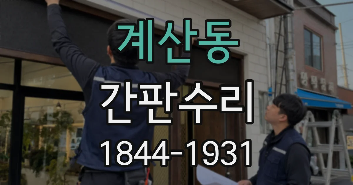 계산동 간판수리