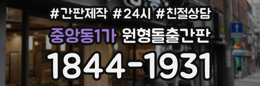 중앙동1가 원형돌출간판 상담 전화 1844-1931
