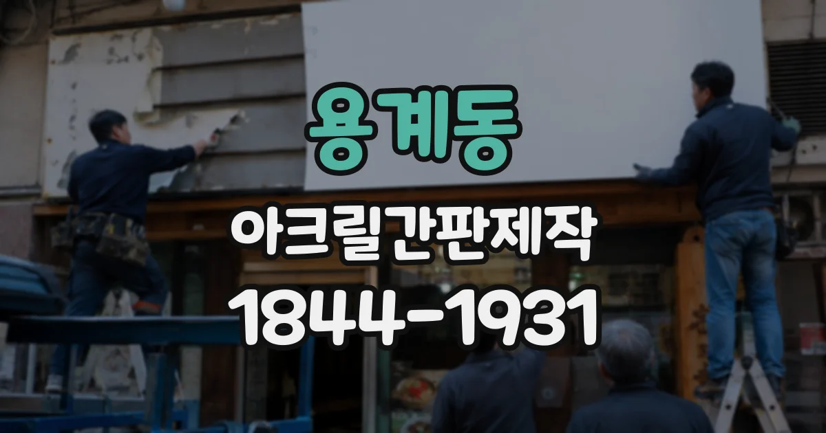 용계동 아크릴간판제작