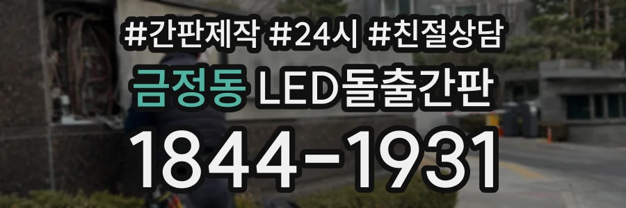 금정동 LED돌출간판 상담 전화 1844-1931