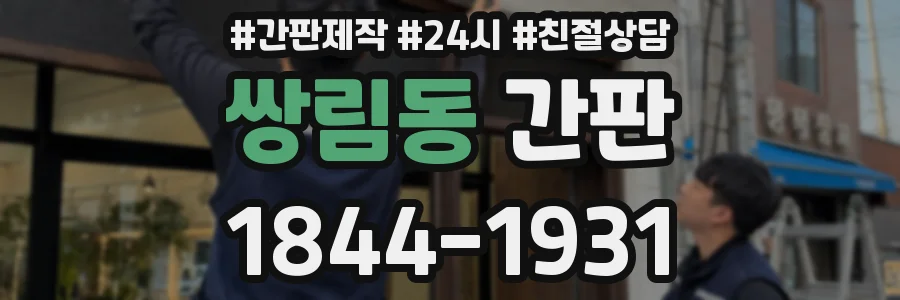 쌍림동 간판