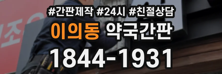 이의동 약국간판 상담 전화 1844-1931