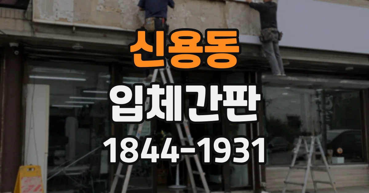 신용동 입체간판