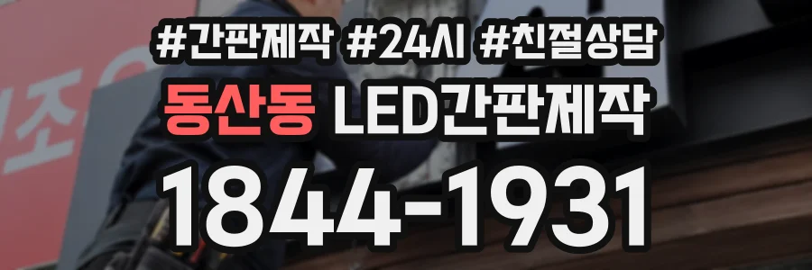 동산동 LED간판제작 상담 전화 1844-1931