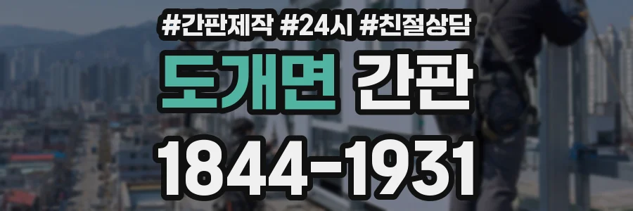 도개면 간판