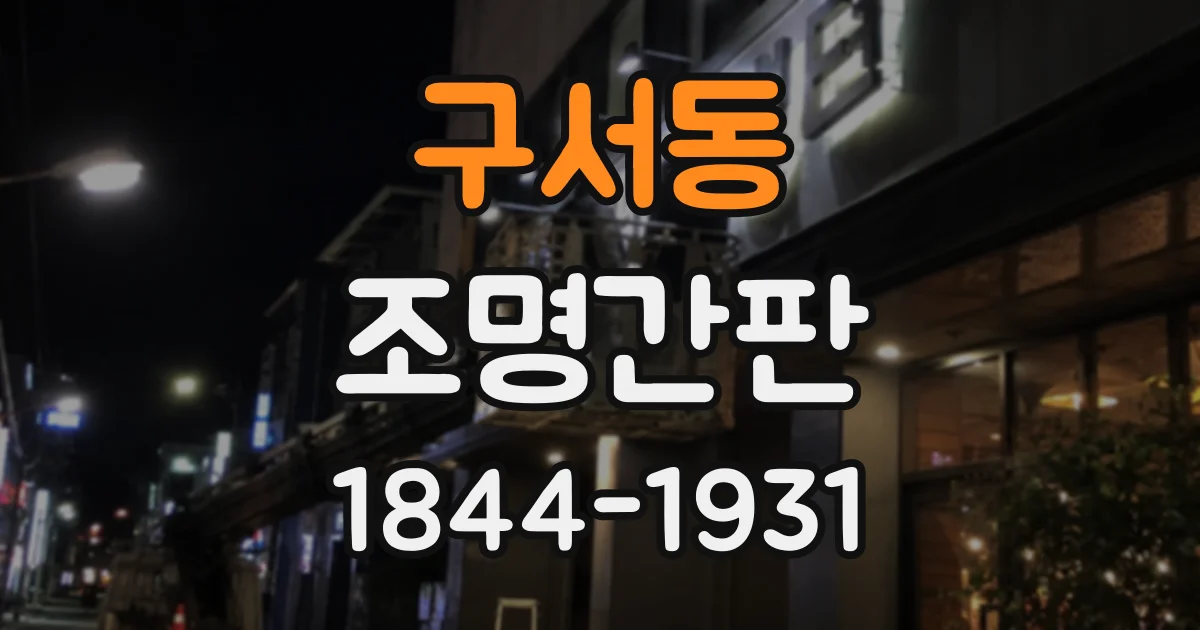 구서동 조명간판