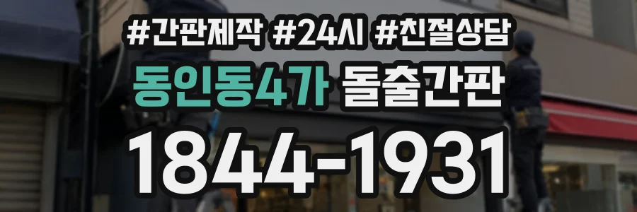 동인동4가 돌출간판 상담 전화 1844-1931
