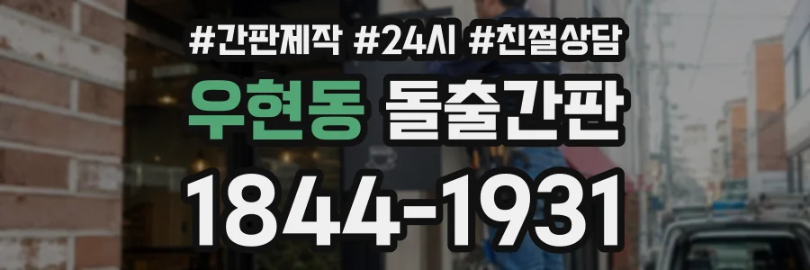 우현동 돌출간판 상담 전화 1844-1931