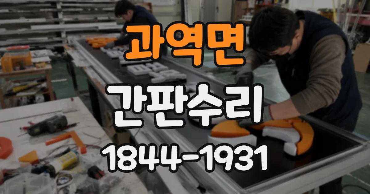 과역면 간판수리