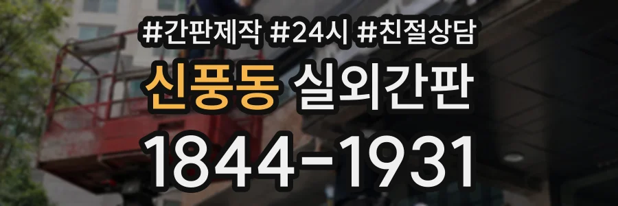 신풍동 실외간판 상담 전화 1844-1931