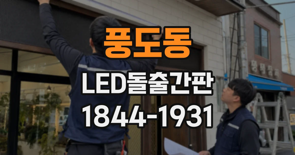 풍도동 LED돌출간판
