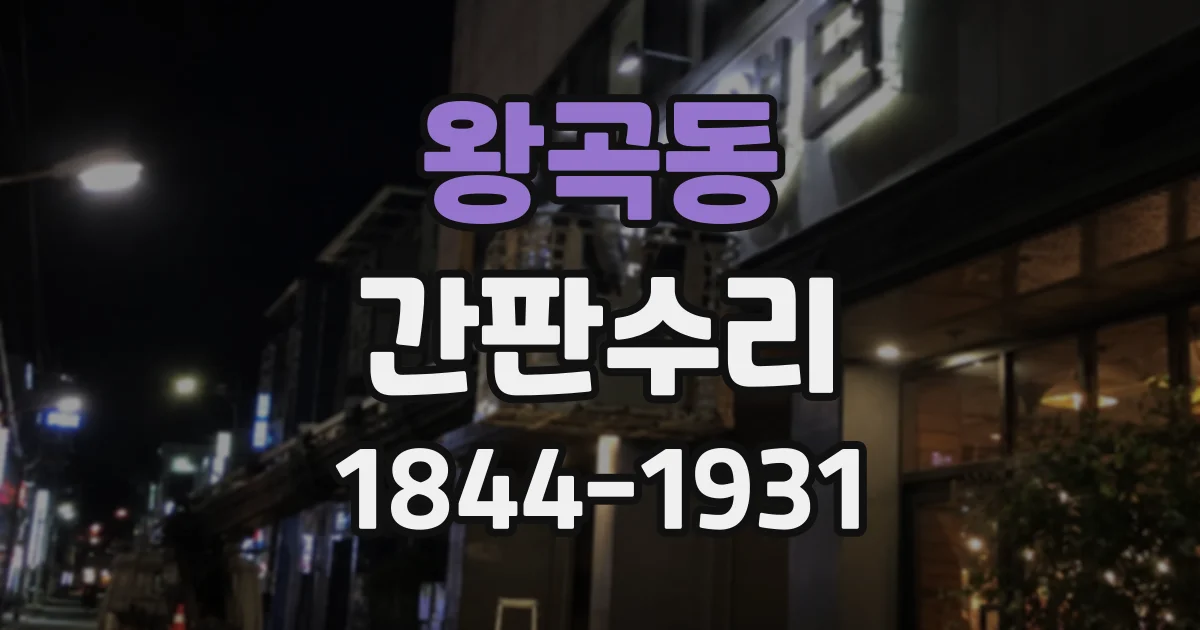 왕곡동 간판수리
