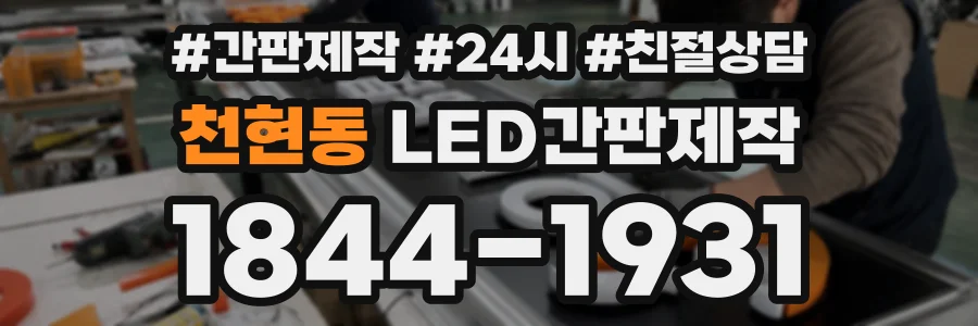 천현동 LED간판제작 상담 전화 1844-1931