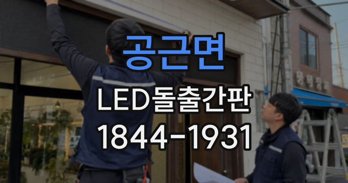 공근면 LED돌출간판