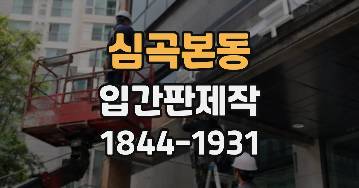 심곡본동 입간판제작