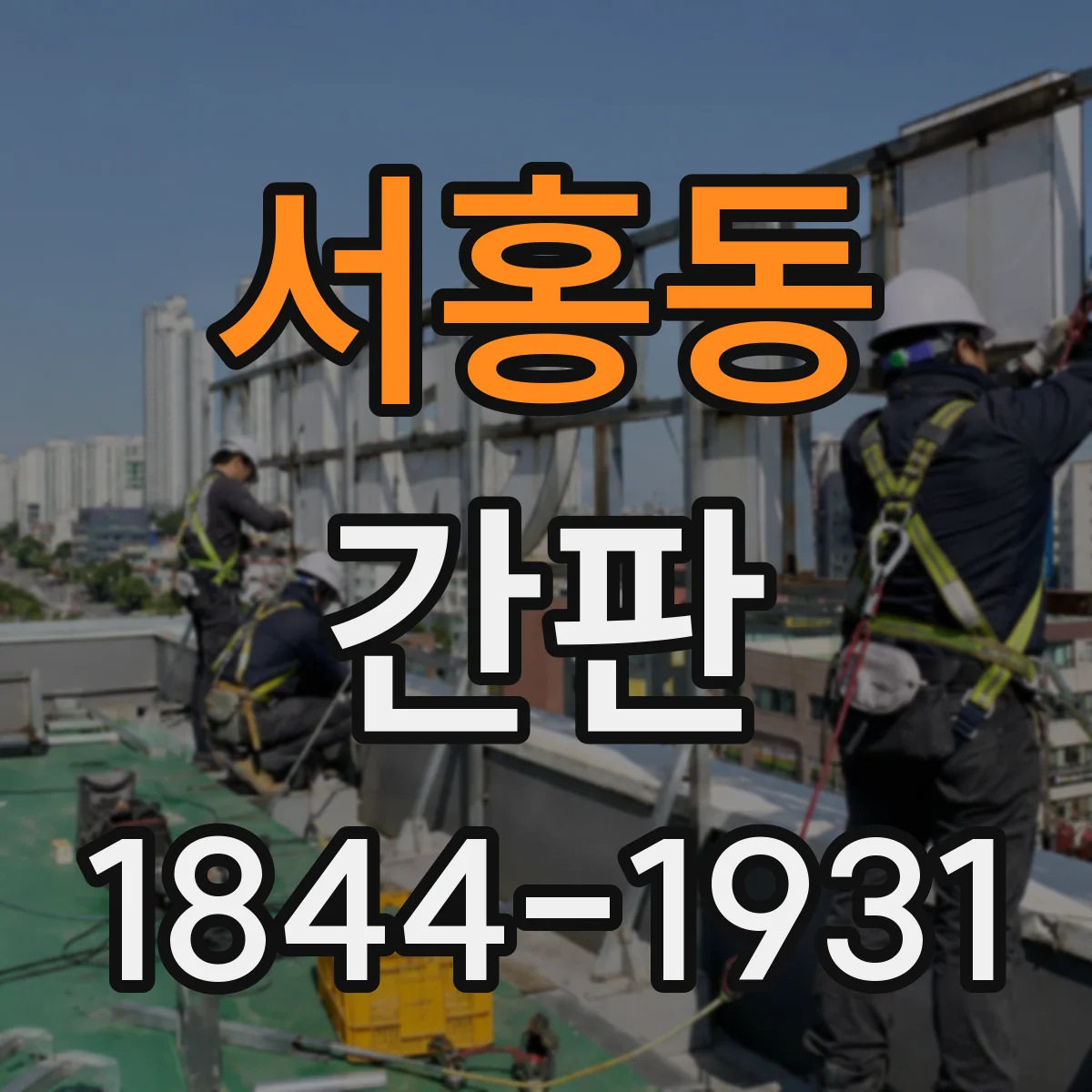 서홍동 간판