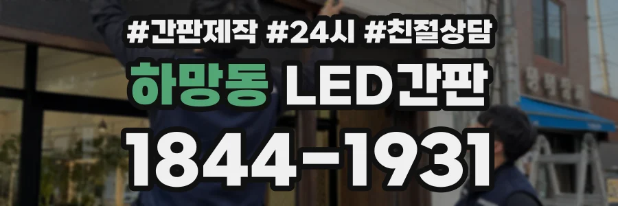 하망동 LED간판 상담 전화 1844-1931