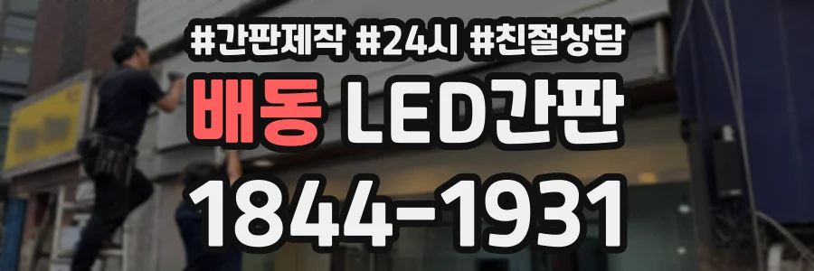 배동 LED간판 상담 전화 1844-1931