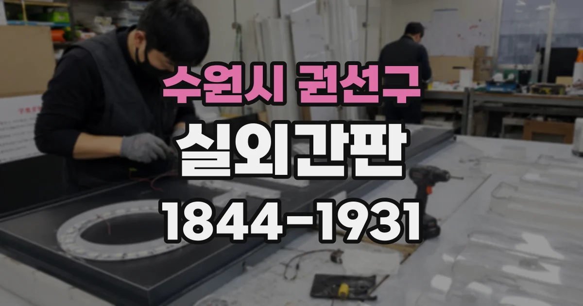 수원시 권선구 실외간판