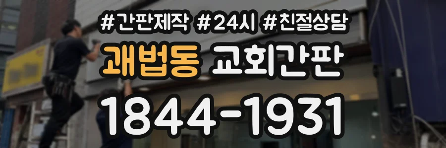 괘법동 교회간판 상담 전화 1844-1931
