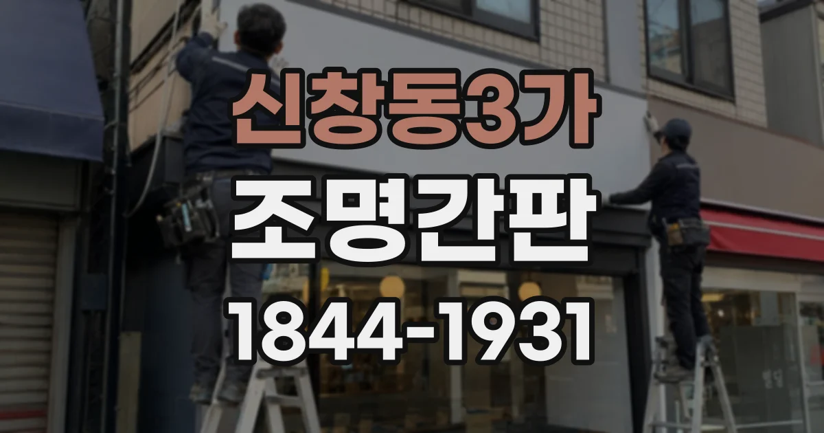 신창동3가 조명간판