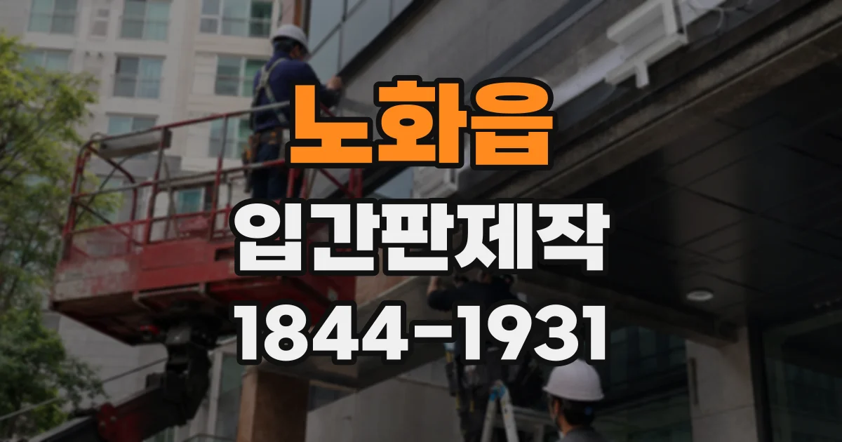 노화읍 입간판제작