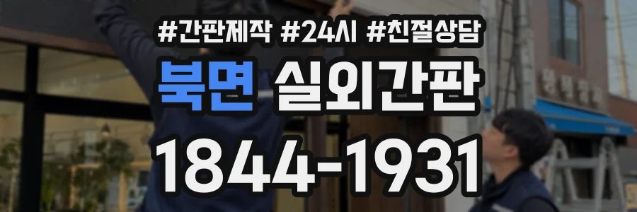 북면 실외간판 상담 전화 1844-1931
