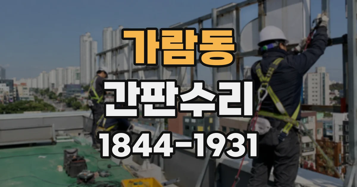 가람동 간판수리