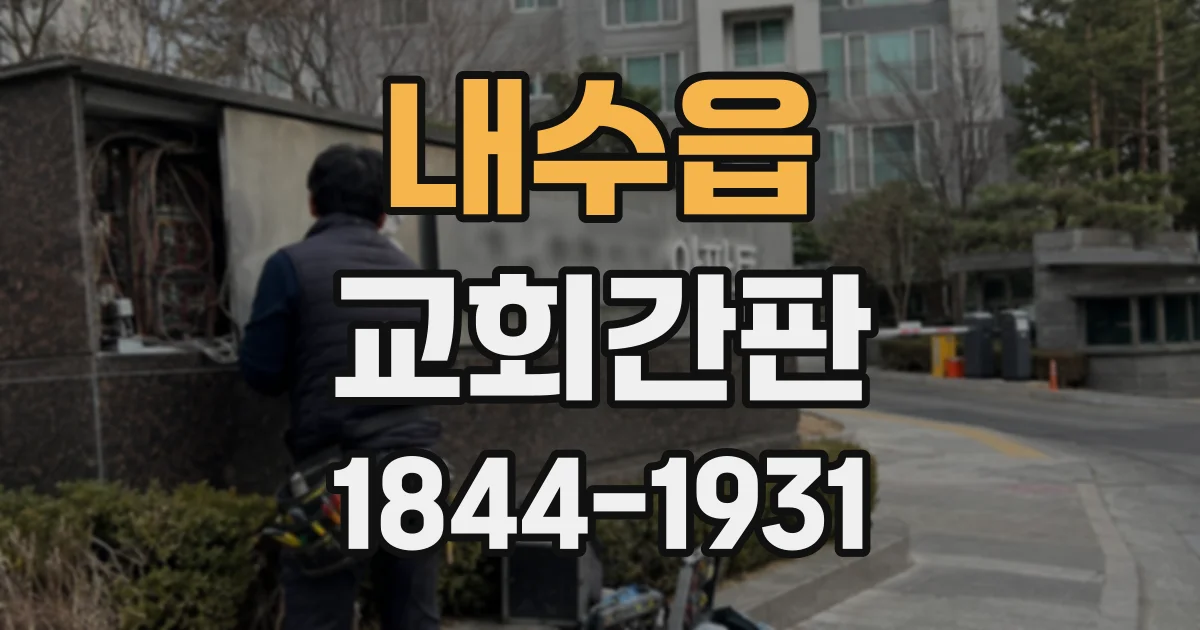 내수읍 교회간판
