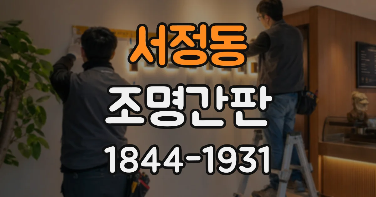 서정동 조명간판