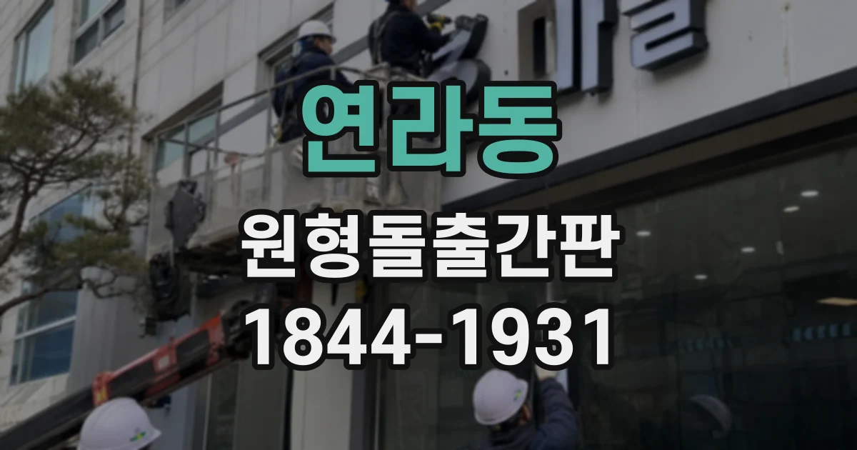 연라동 원형돌출간판