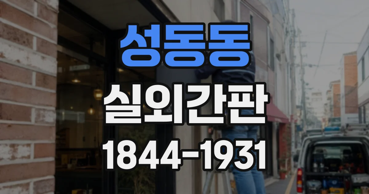 성동동 실외간판