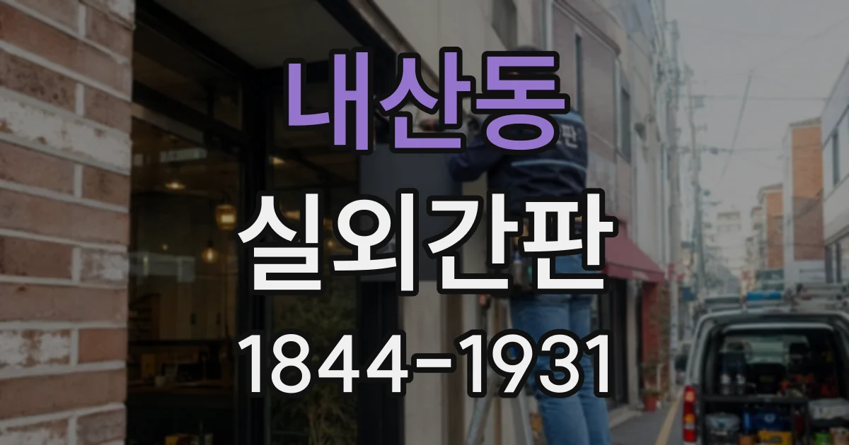 내산동 실외간판