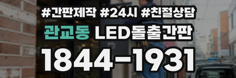 관교동 LED돌출간판 상담 전화 1844-1931