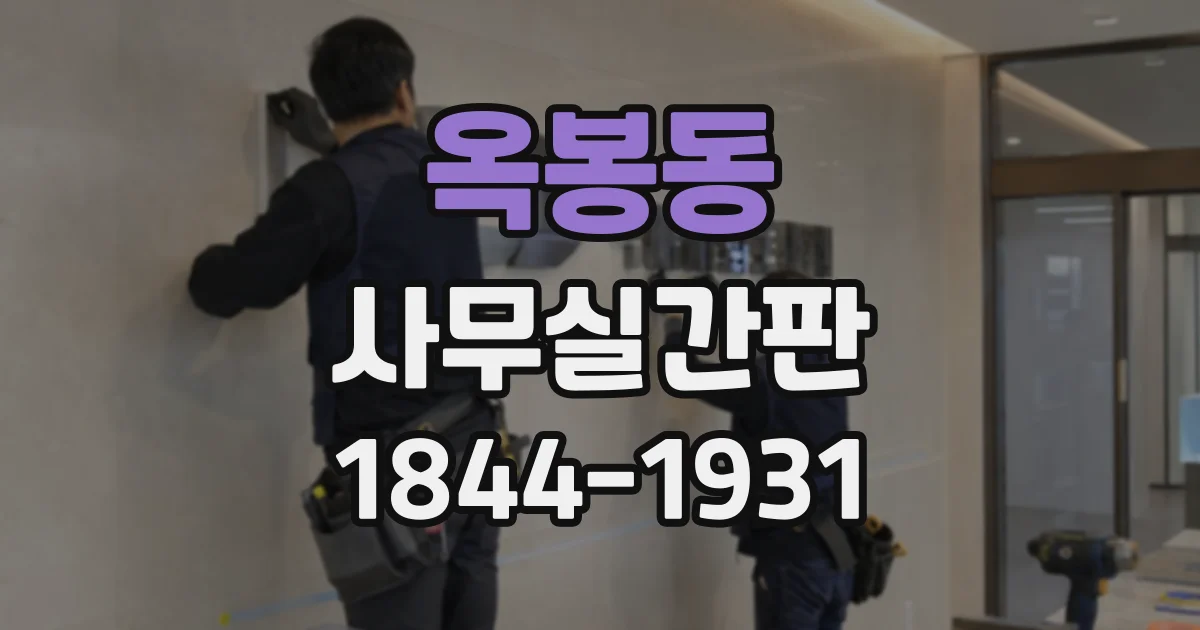 옥봉동 사무실간판