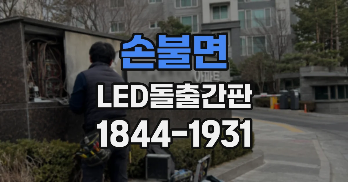 손불면 LED돌출간판