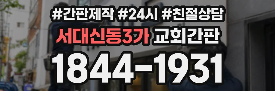 서대신동3가 교회간판 상담 전화 1844-1931