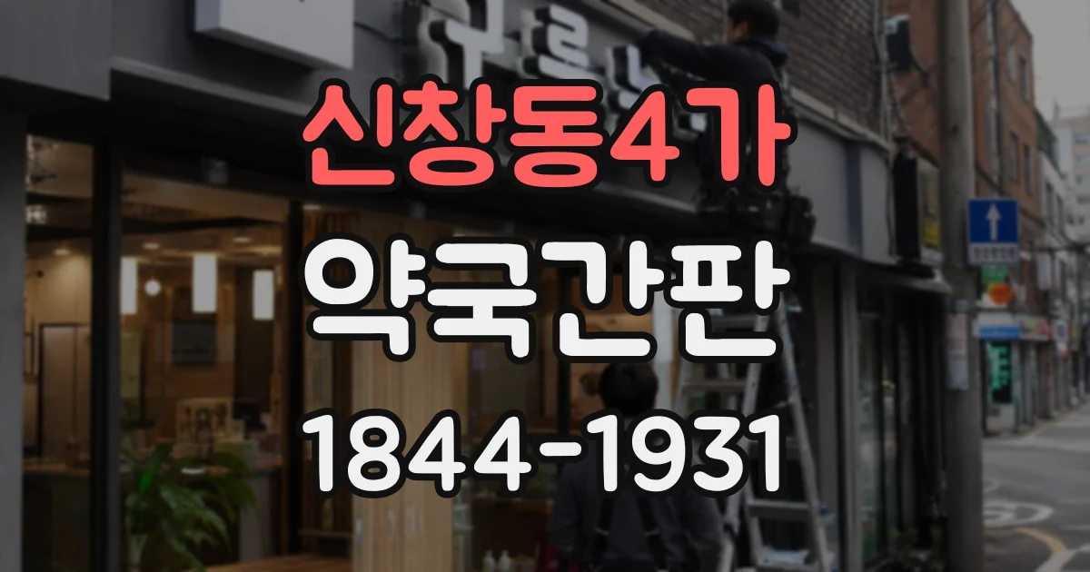 신창동4가 약국간판