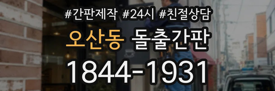 오산동 돌출간판 상담 전화 1844-1931