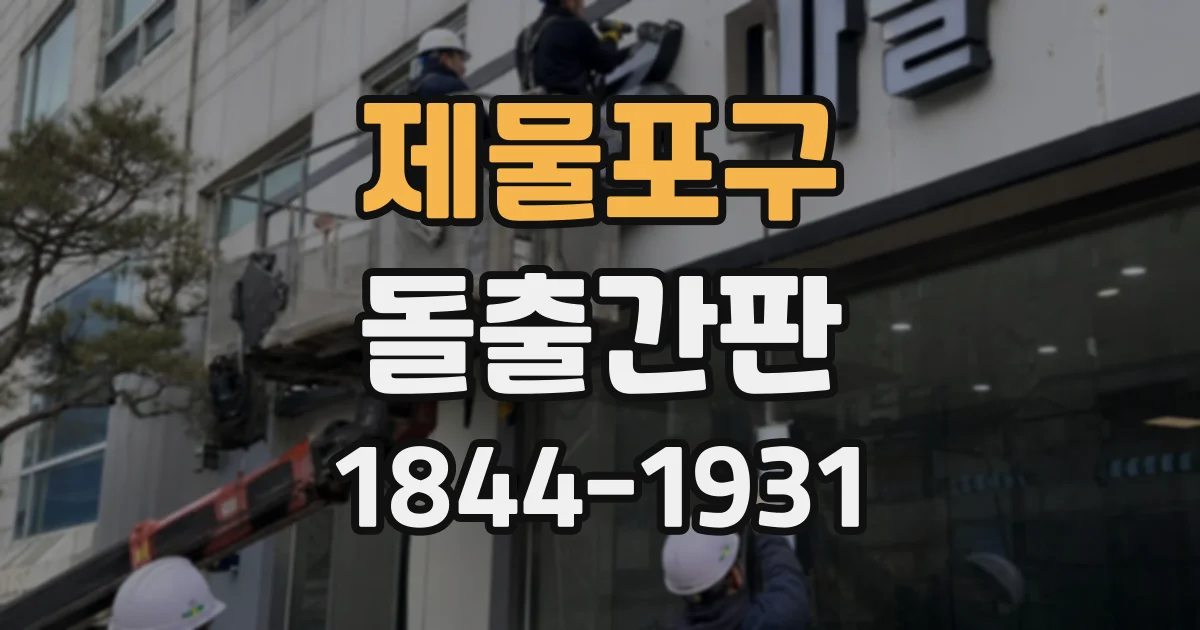 제물포구 돌출간판